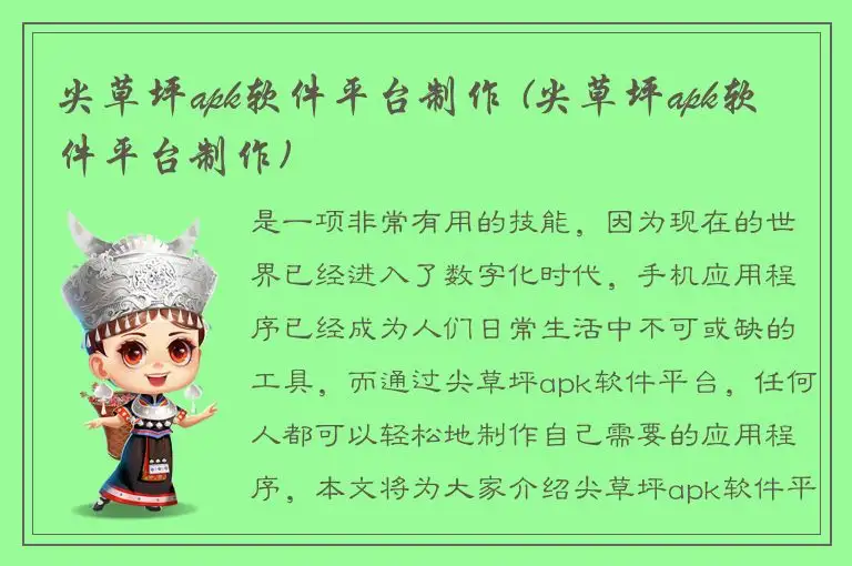 尖草坪apk软件平台制作 (尖草坪apk软件平台制作)