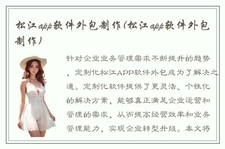 松江app软件外包制作(松江app软件外包制作)