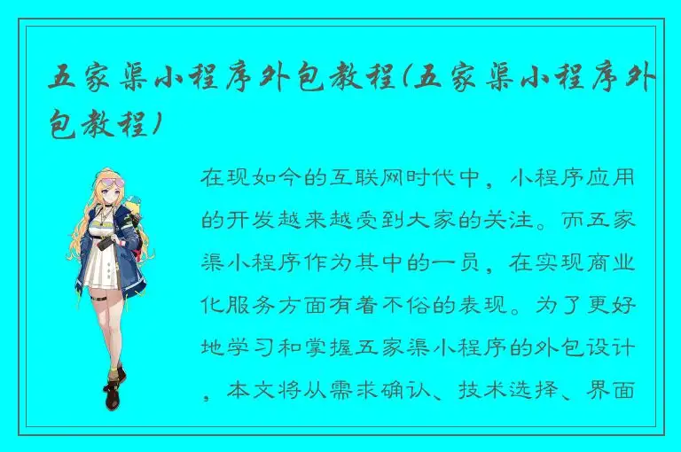五家渠小程序外包教程(五家渠小程序外包教程)