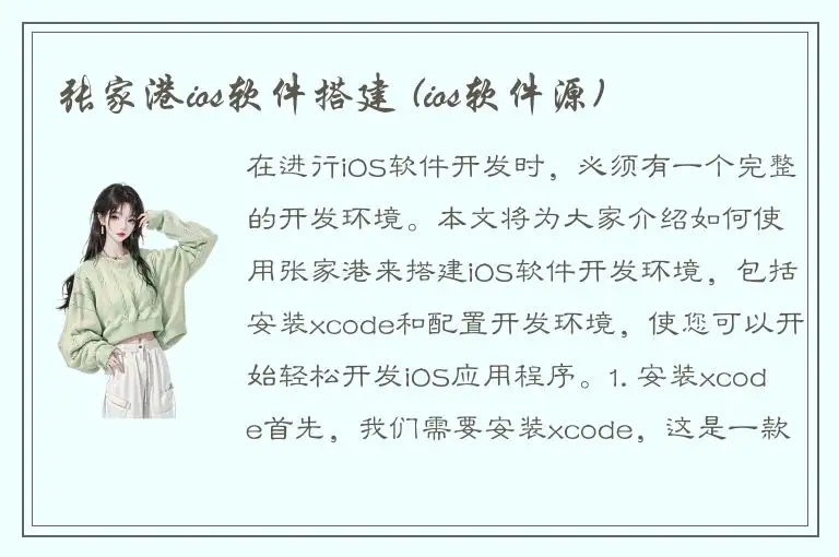 张家港ios软件搭建 (ios软件源)