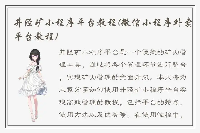 井陉矿小程序平台教程(微信小程序外卖平台教程)