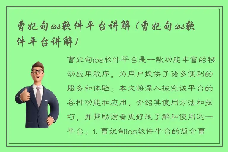 曹妃甸ios软件平台讲解 (曹妃甸ios软件平台讲解)