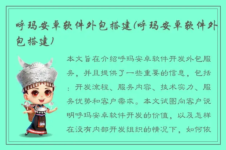 呼玛安卓软件外包搭建(呼玛安卓软件外包搭建)
