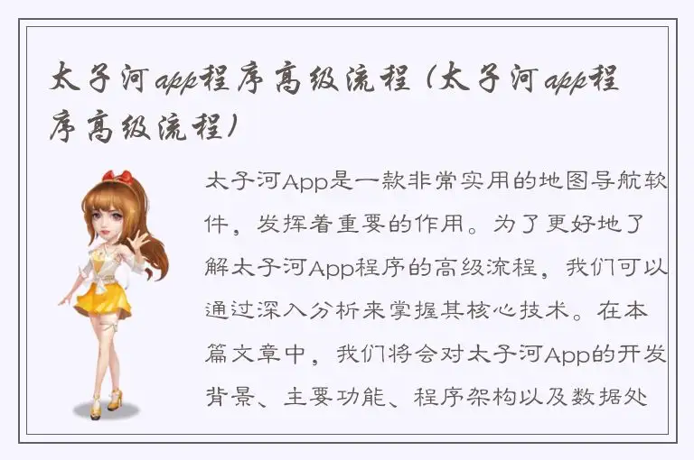 太子河app程序高级流程 (太子河app程序高级流程)