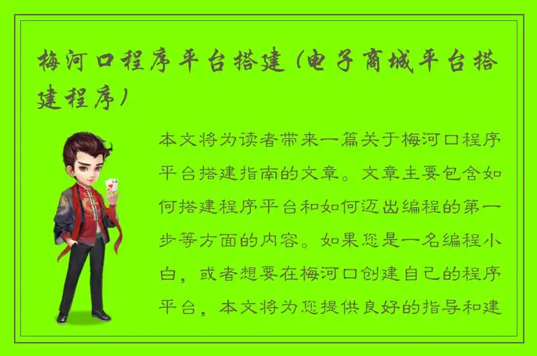 梅河口程序平台搭建 (电子商城平台搭建程序)