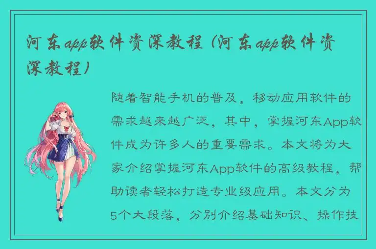 河东app软件资深教程 (河东app软件资深教程)