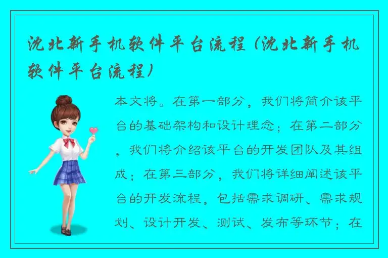 沈北新手机软件平台流程 (沈北新手机软件平台流程)