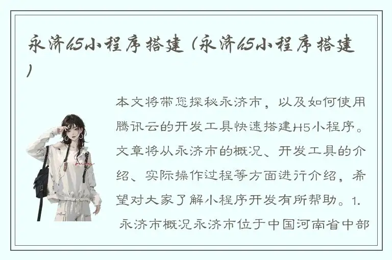 永济h5小程序搭建 (永济h5小程序搭建)