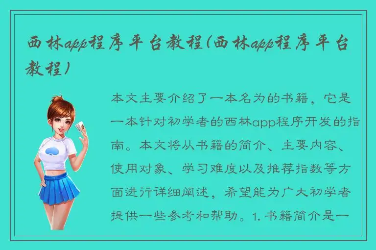 西林app程序平台教程(西林app程序平台教程)