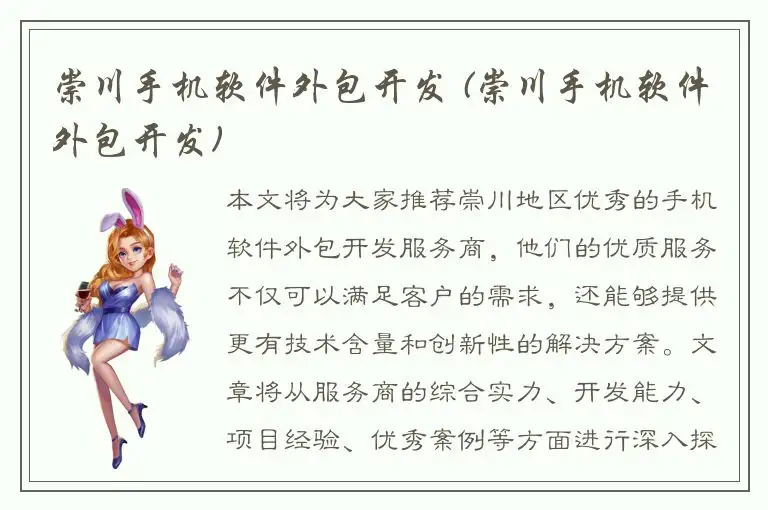 崇川手机软件外包开发 (崇川手机软件外包开发)