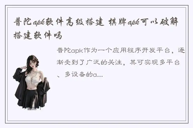 普陀apk软件高级搭建 棋牌apk可以破解搭建软件吗