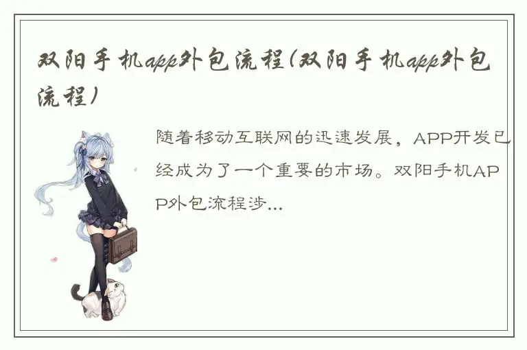 双阳手机app外包流程(双阳手机app外包流程)