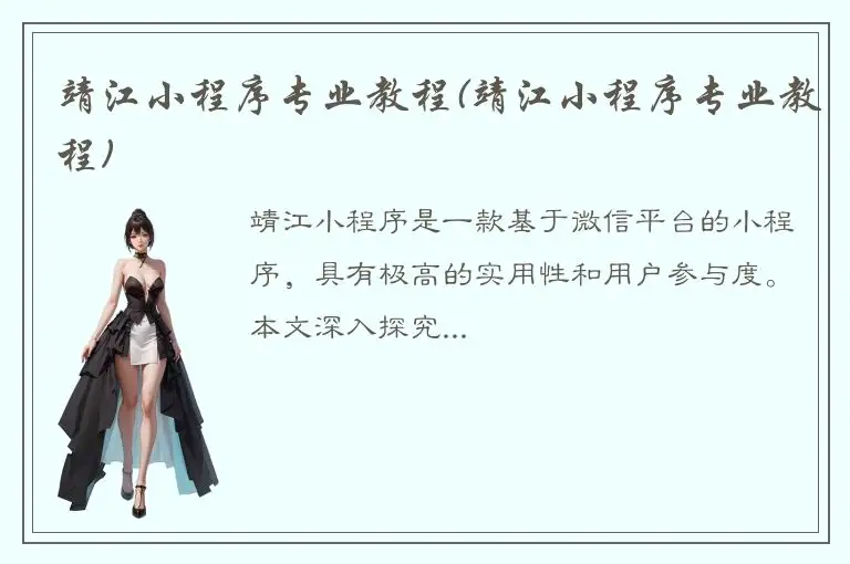 靖江小程序专业教程(靖江小程序专业教程)
