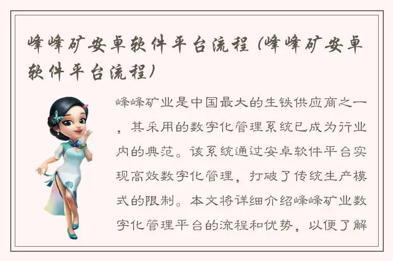 峰峰矿安卓软件平台流程 (峰峰矿安卓软件平台流程)