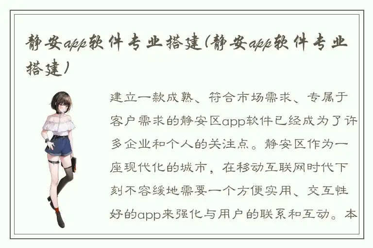 静安app软件专业搭建(静安app软件专业搭建)