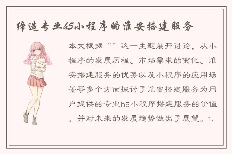 缔造专业h5小程序的淮安搭建服务