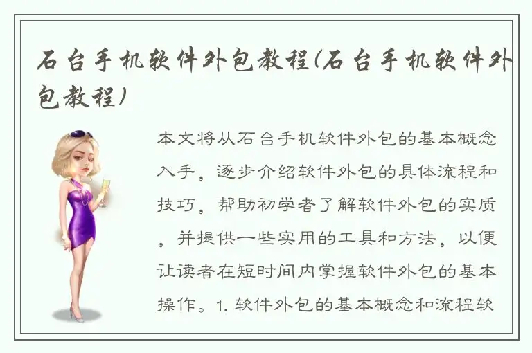 石台手机软件外包教程(石台手机软件外包教程)