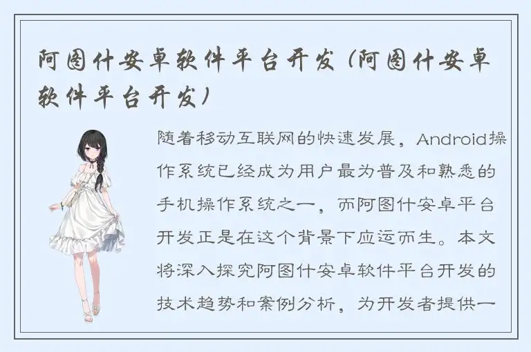 阿图什安卓软件平台开发 (阿图什安卓软件平台开发)