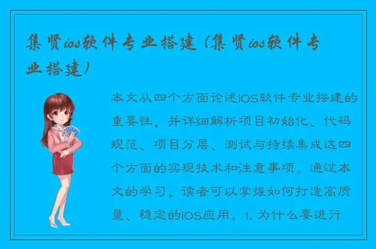 集贤ios软件专业搭建 (集贤ios软件专业搭建)