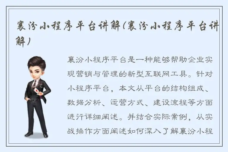 襄汾小程序平台讲解(襄汾小程序平台讲解)