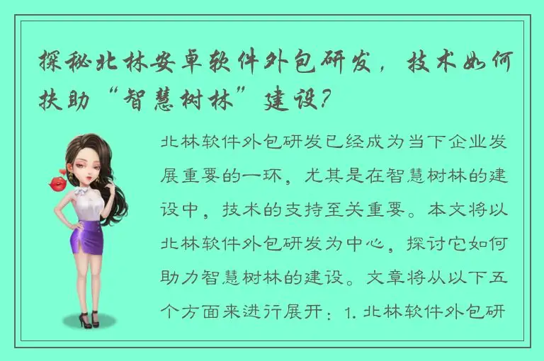 探秘北林安卓软件外包研发，技术如何扶助“智慧树林”建设？