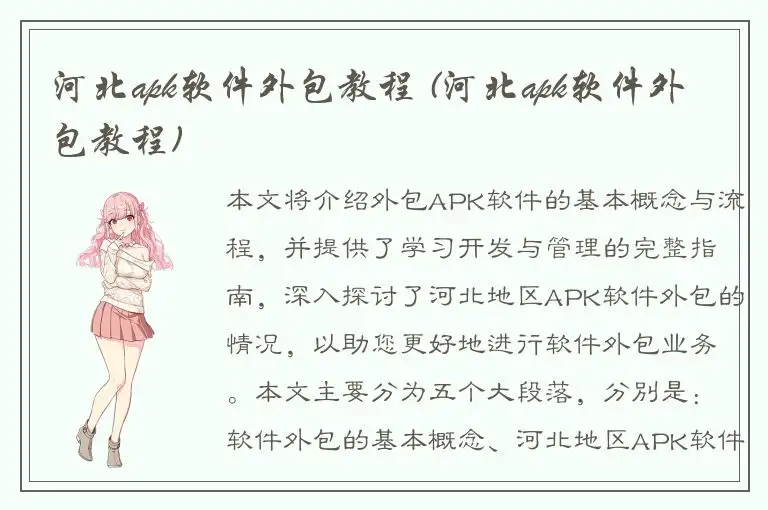 河北apk软件外包教程 (河北apk软件外包教程)