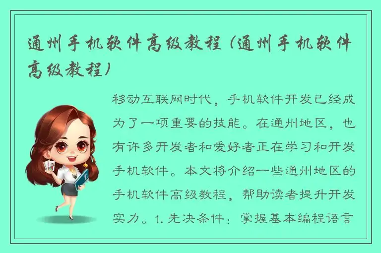 通州手机软件高级教程 (通州手机软件高级教程)