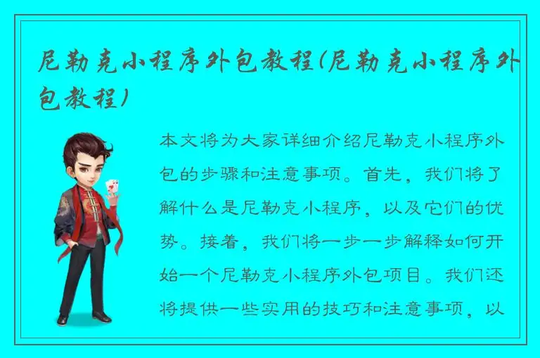 尼勒克小程序外包教程(尼勒克小程序外包教程)