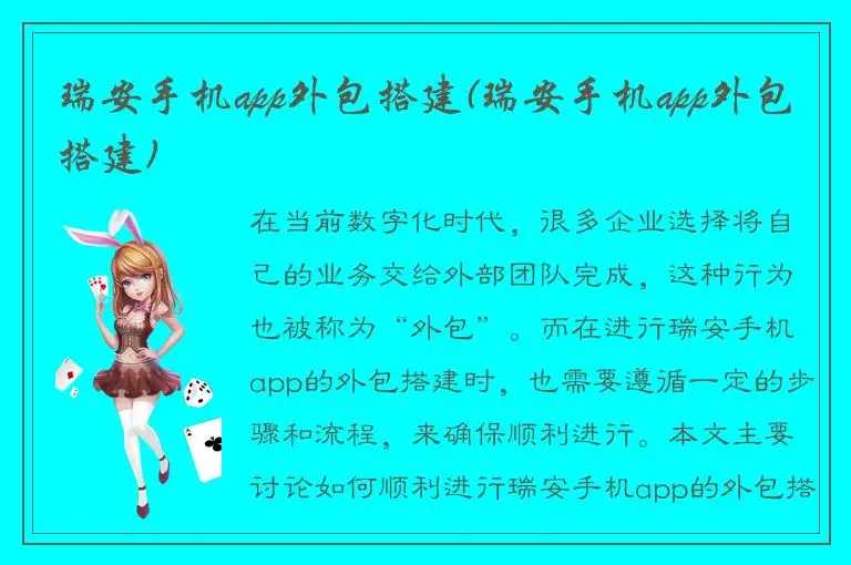 瑞安手机app外包搭建(瑞安手机app外包搭建)
