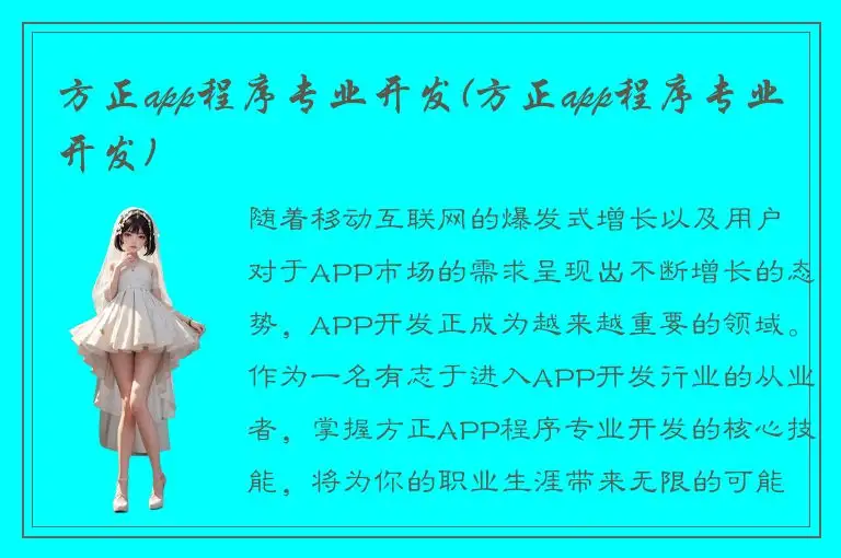 方正app程序专业开发(方正app程序专业开发)