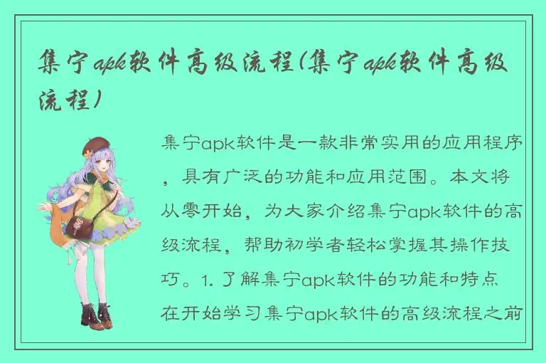 集宁apk软件高级流程(集宁apk软件高级流程)