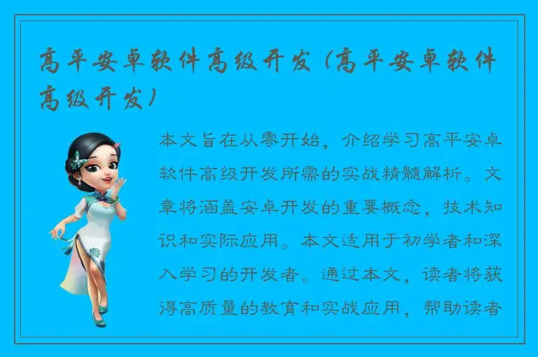 高平安卓软件高级开发 (高平安卓软件高级开发)