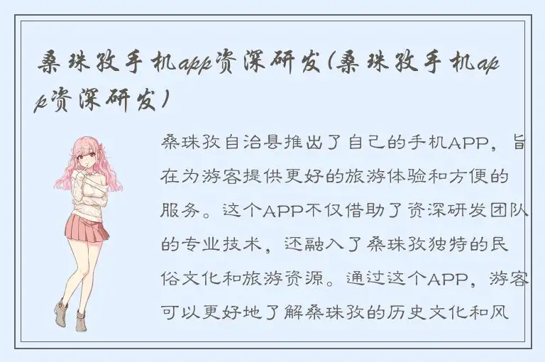 桑珠孜手机app资深研发(桑珠孜手机app资深研发)