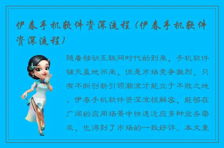 伊春手机软件资深流程 (伊春手机软件资深流程)