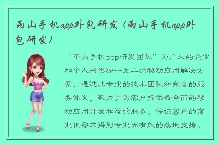 雨山手机app外包研发 (雨山手机app外包研发)