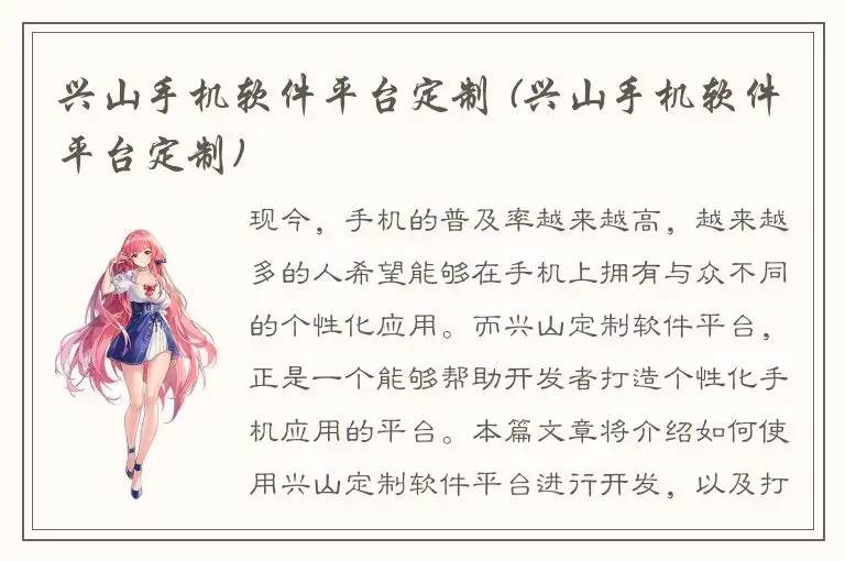 兴山手机软件平台定制 (兴山手机软件平台定制)