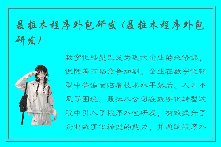 聂拉木程序外包研发 (聂拉木程序外包研发)