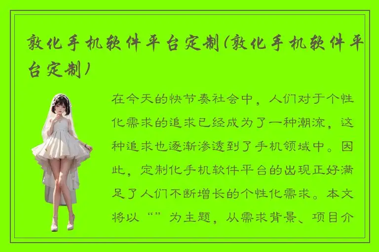 敦化手机软件平台定制(敦化手机软件平台定制)