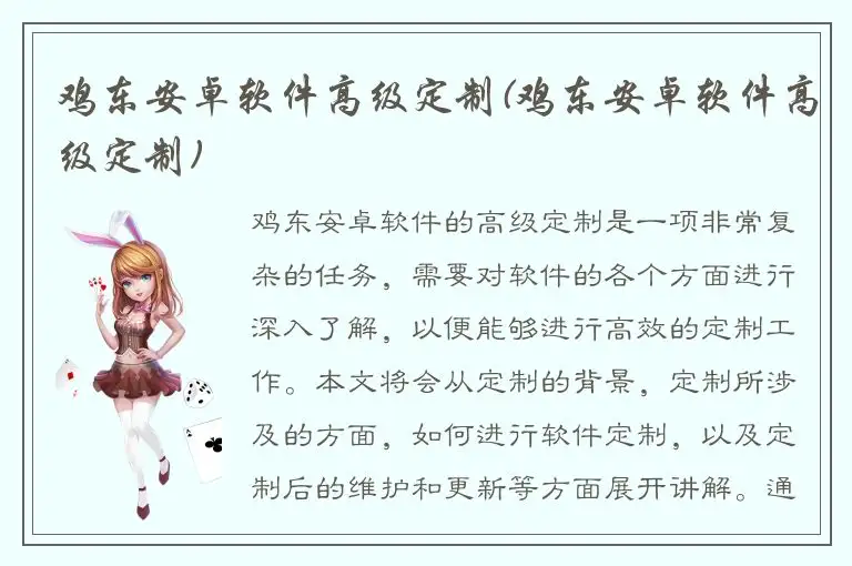 鸡东安卓软件高级定制(鸡东安卓软件高级定制)