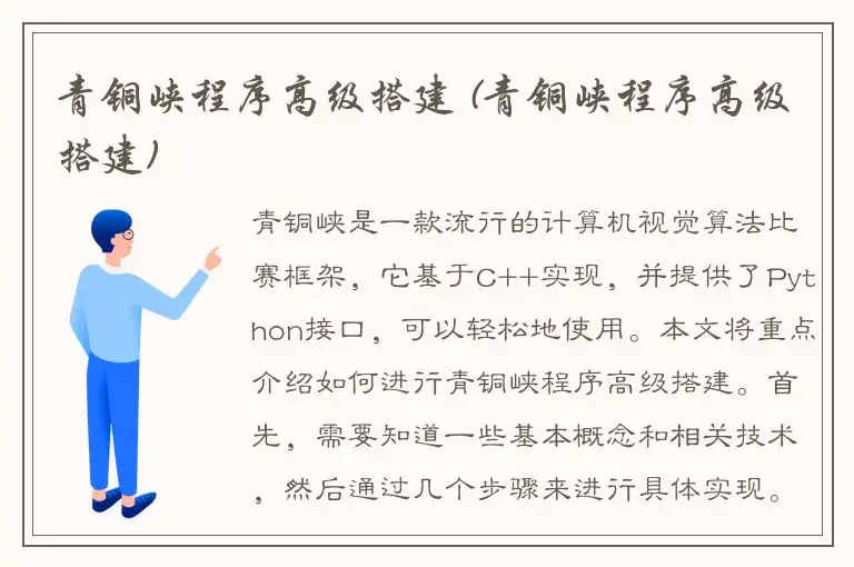 青铜峡程序高级搭建 (青铜峡程序高级搭建)