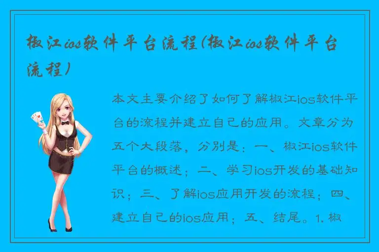 椒江ios软件平台流程(椒江ios软件平台流程)