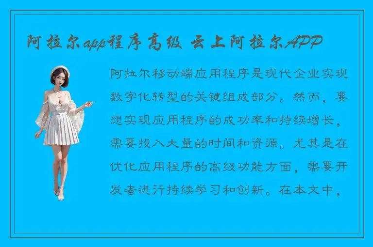 阿拉尔app程序高级 云上阿拉尔APP