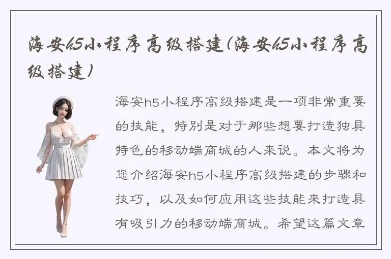 海安h5小程序高级搭建(海安h5小程序高级搭建)
