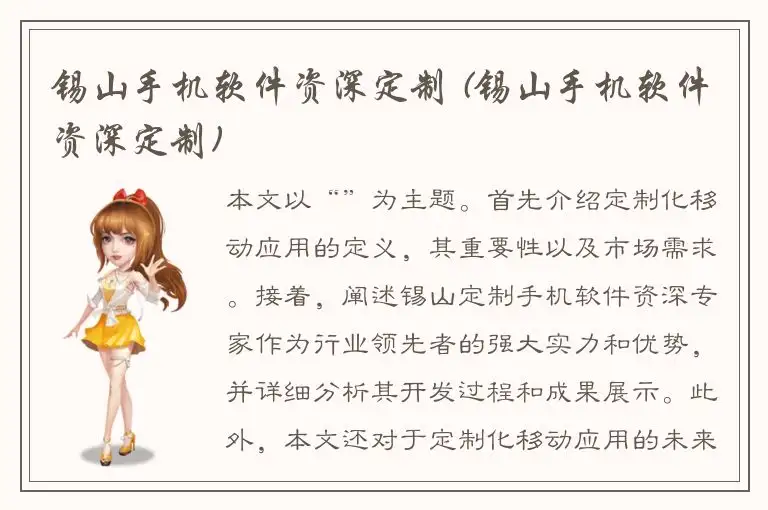 锡山手机软件资深定制 (锡山手机软件资深定制)