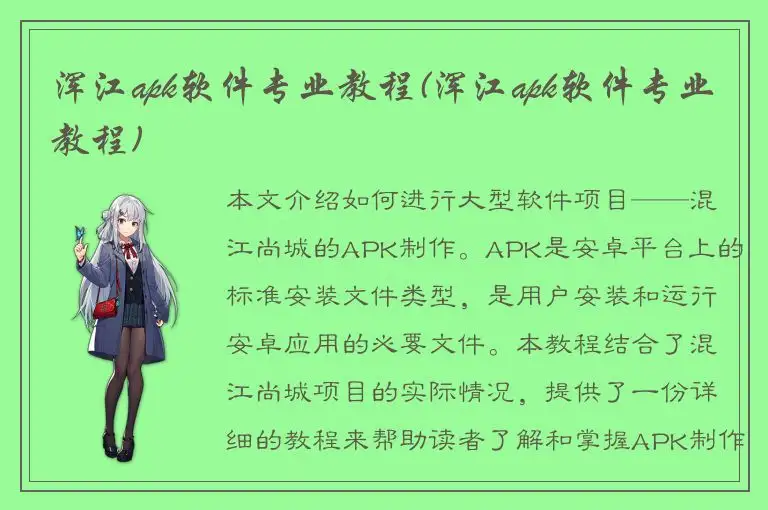 浑江apk软件专业教程(浑江apk软件专业教程)