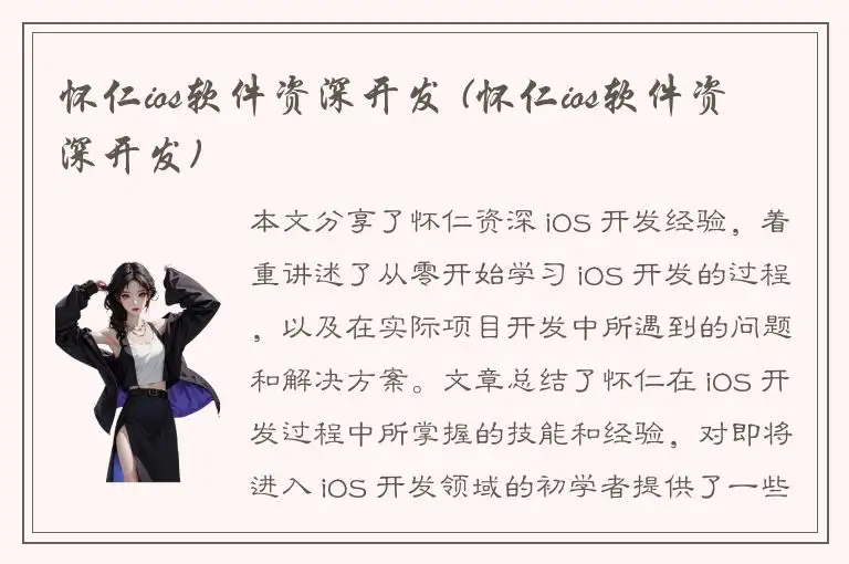 怀仁ios软件资深开发 (怀仁ios软件资深开发)