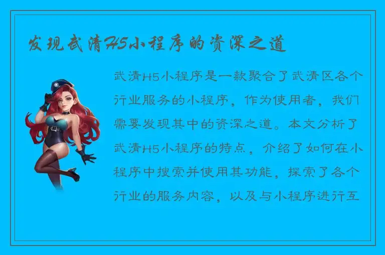 发现武清H5小程序的资深之道