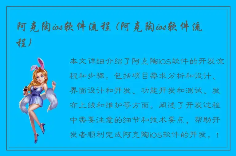 阿克陶ios软件流程 (阿克陶ios软件流程)