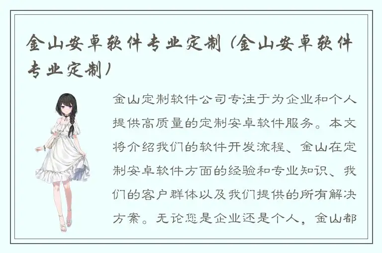 金山安卓软件专业定制 (金山安卓软件专业定制)