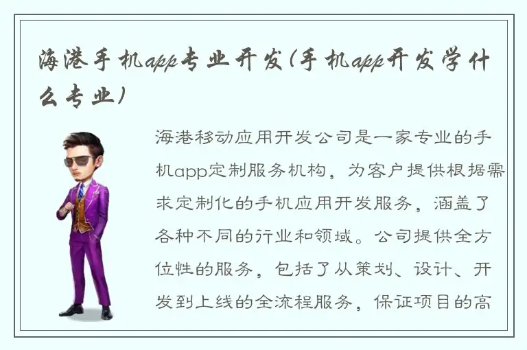 海港手机app专业开发(手机app开发学什么专业)